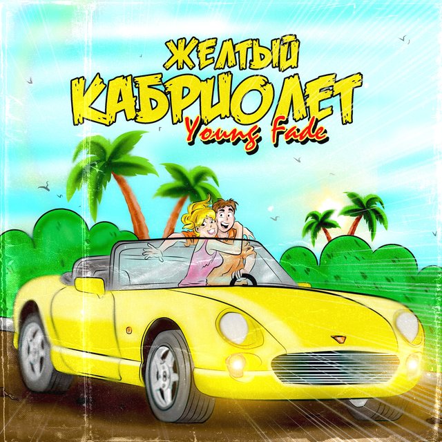 Жёлтый кабриолет