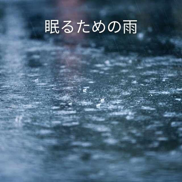 眠るための雨