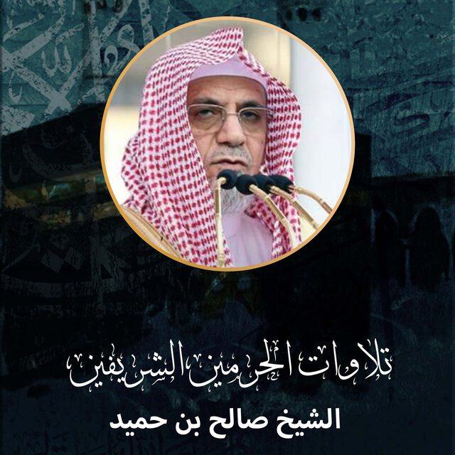 تلاوات الحرمين الشريفين