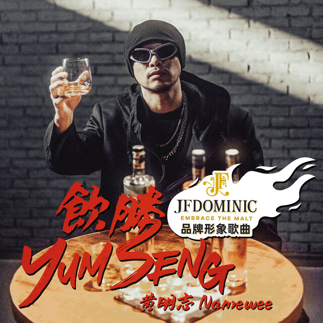 飲勝 Yumseng JFDominic