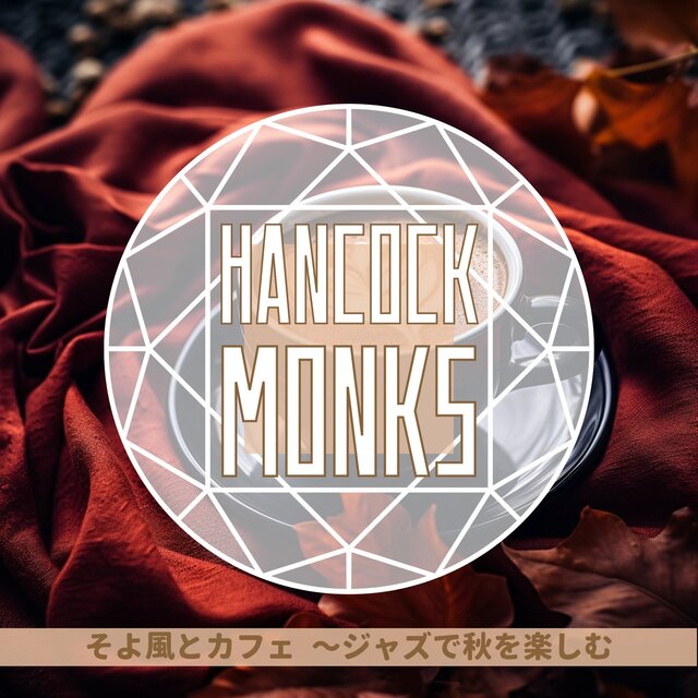 そよ風とカフェ 〜ジャズで秋を楽しむ