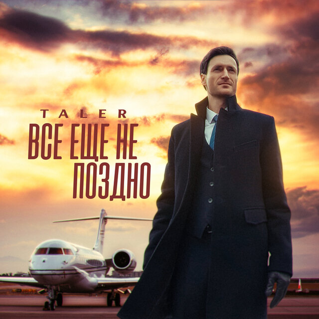 Всё еще не поздно