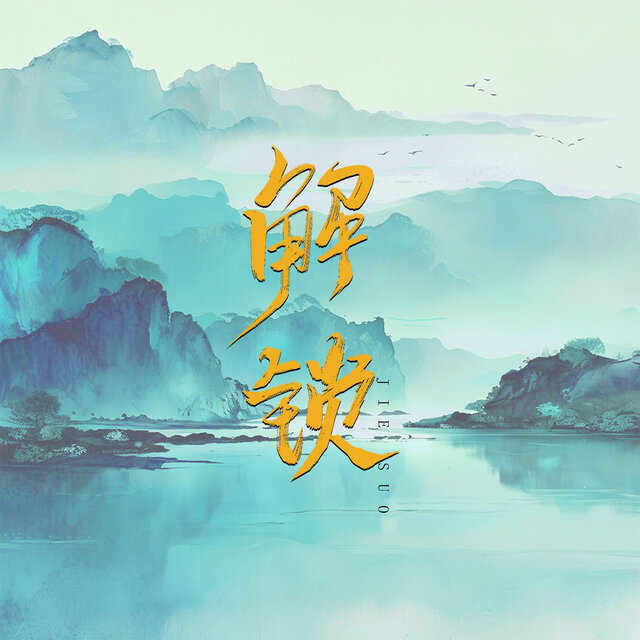 解锁