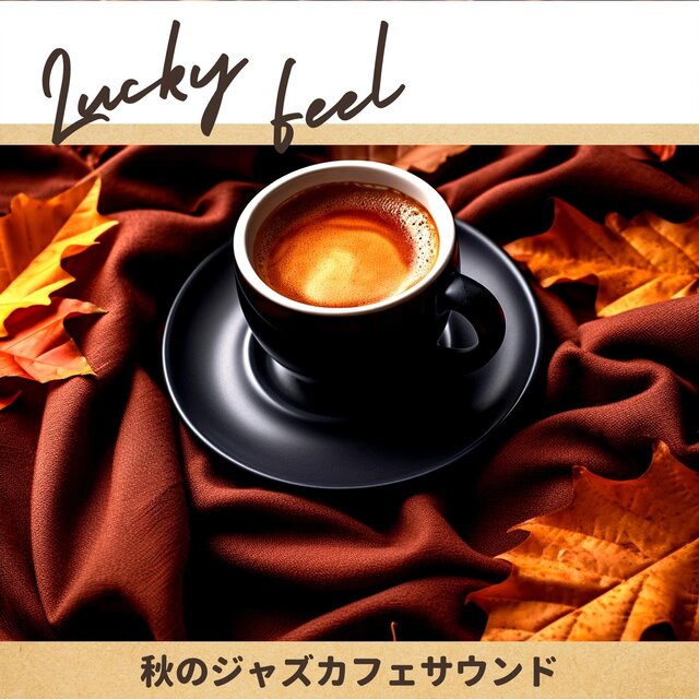秋のジャズカフェサウンド