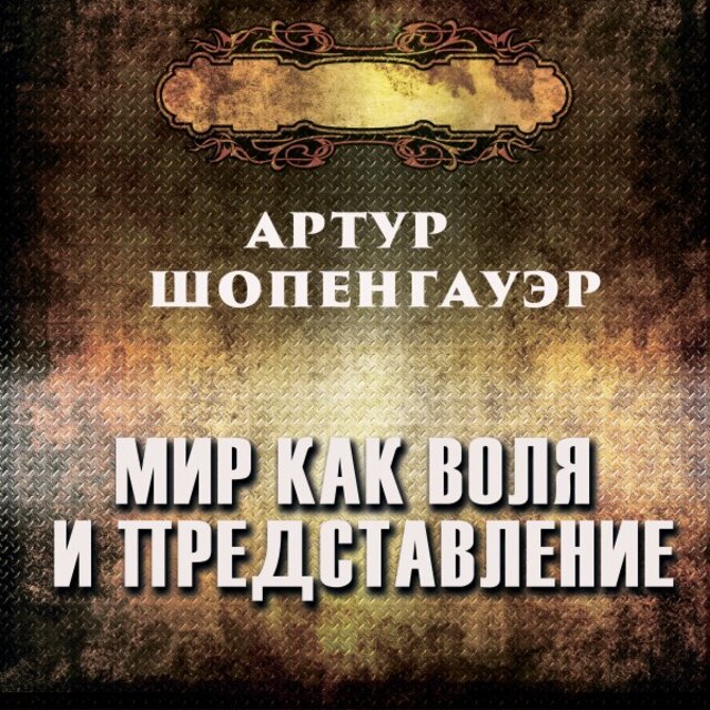 Мир как воля и представление