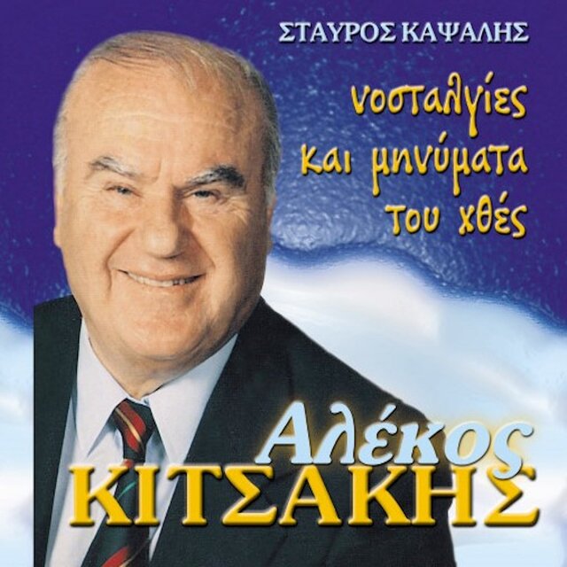 Nostalgies Kai Minimata Tou Hthes