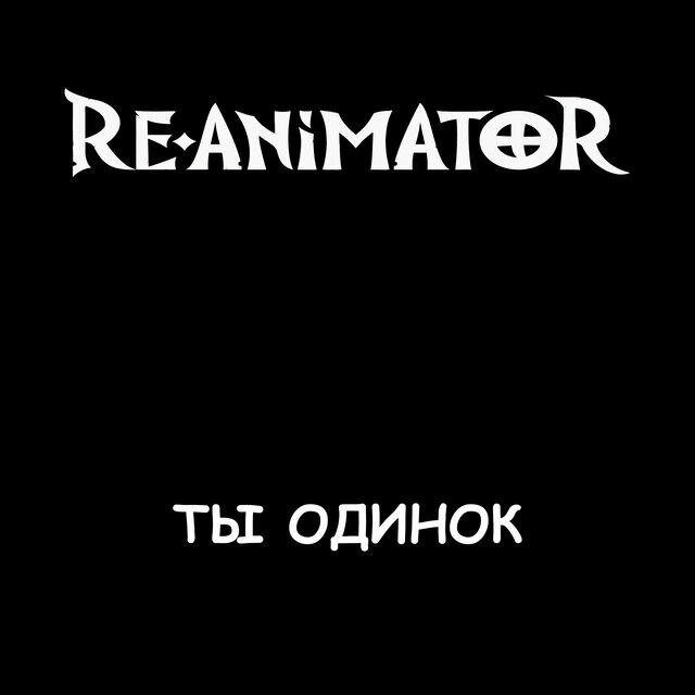 Ты одинок