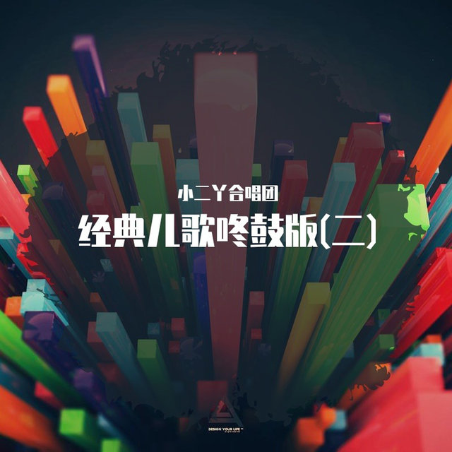 经典儿歌咚鼓版(二)