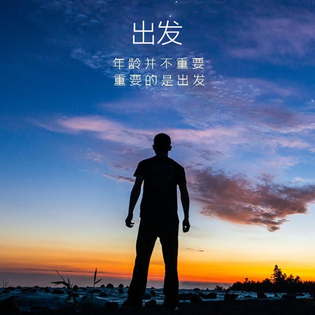 出发