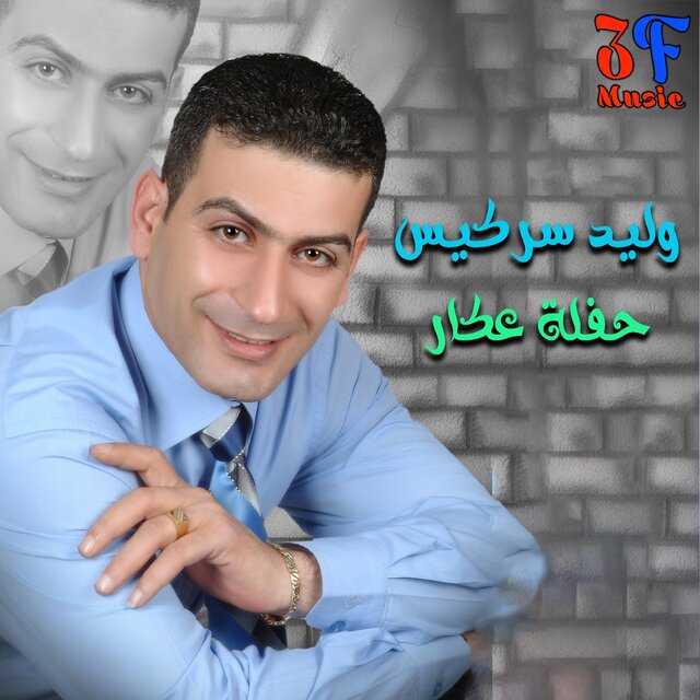 Haflet 3akar (Live)