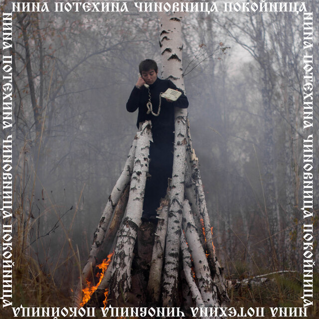 Чиновница-покойница