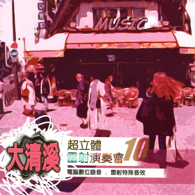 大清溪超立體雷射演奏會 10