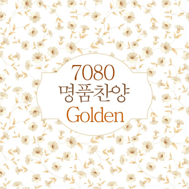 7080 명품찬양 Golden