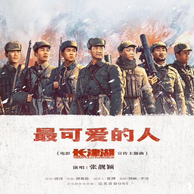 最可爱的人（《长津湖》电影宣传主题曲）