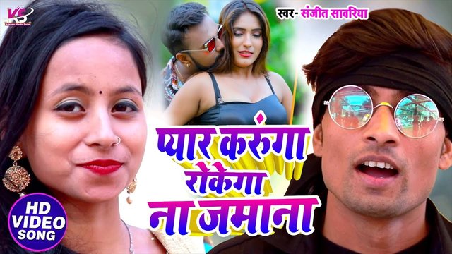 Pyar Karunga Rokega Na Jamana - Bhojpuri Video Song (Bhojpuri Video Song)