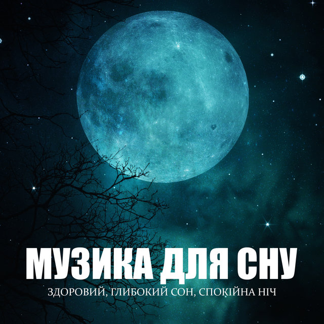 Музика для сну (Здоровий, Глибокий сон, Спокійна ніч, Заспокійливі мелодії)