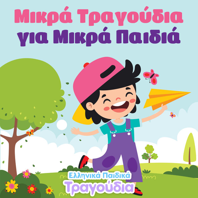 Μικρά Τραγούδια για Μικρά Παιδιά