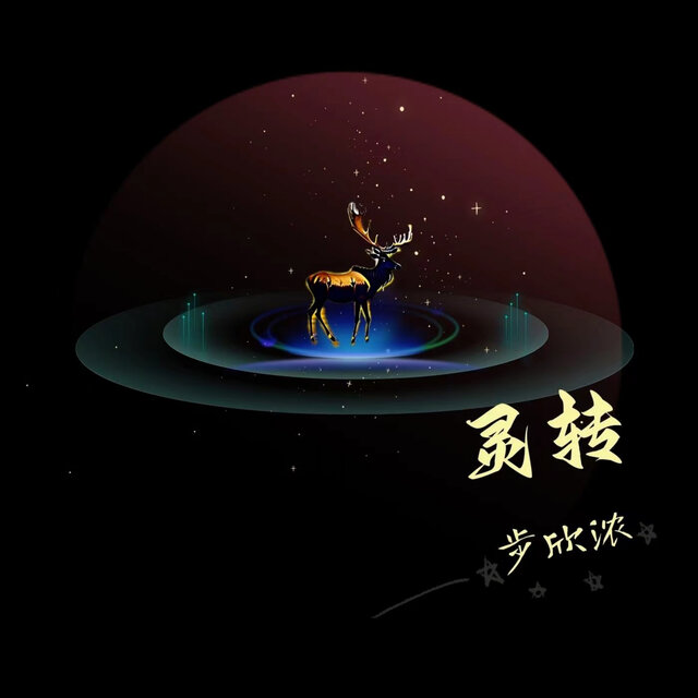 灵转