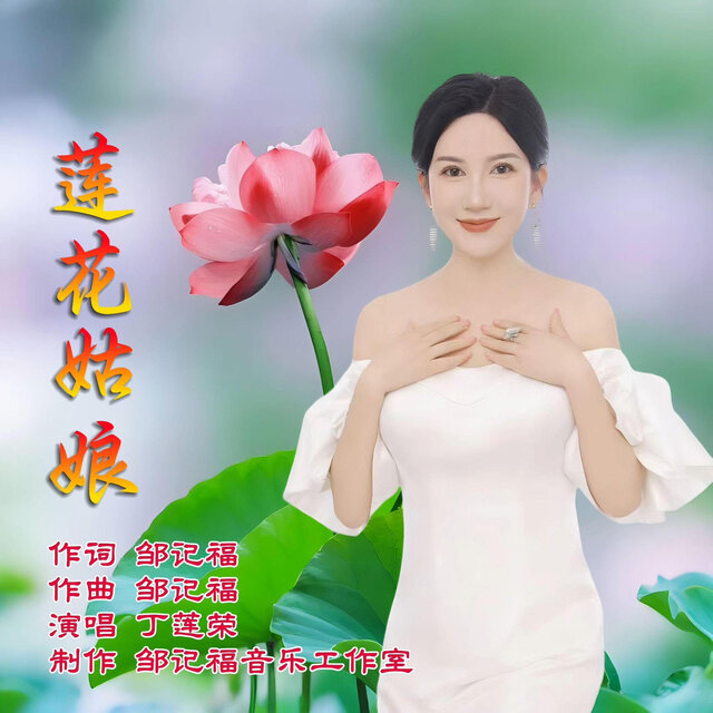 莲花姑娘