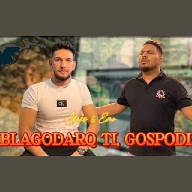 Благодаря ти Господи