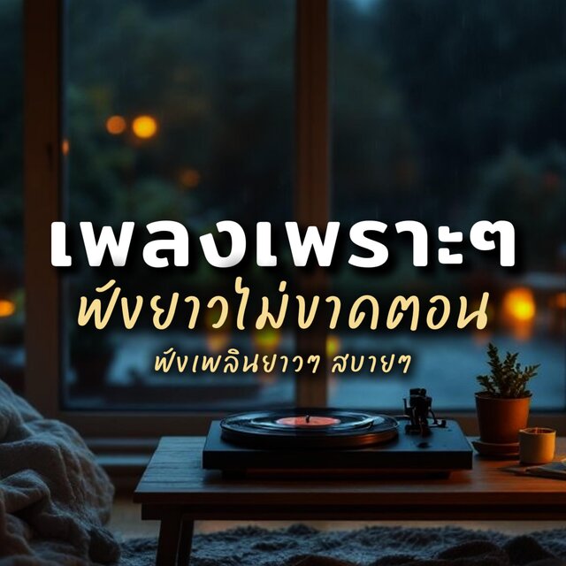 รวมเพลงเพราะ ฟังยาวไม่ขาดตอน อัลบั้ม10