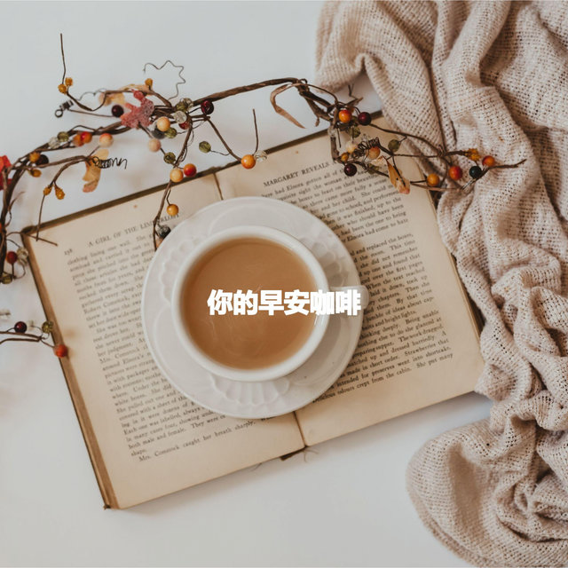 你的早安咖啡