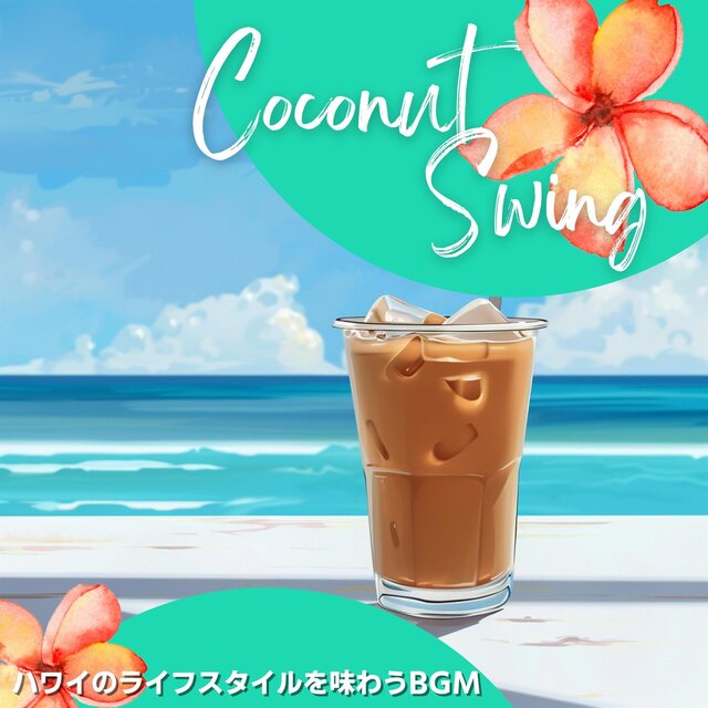 ハワイのライフスタイルを味わうbgm
