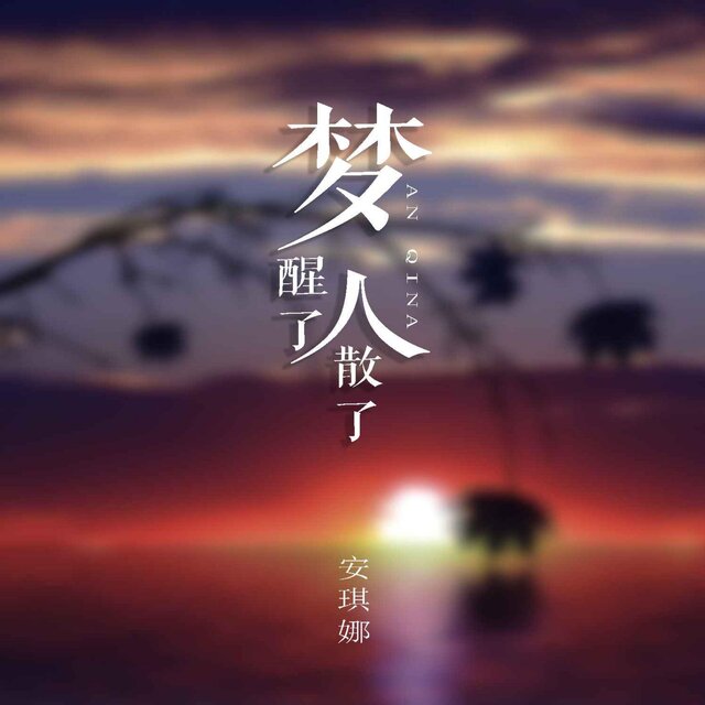 夢醒了人散了