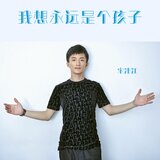 我想永遠是個孩子