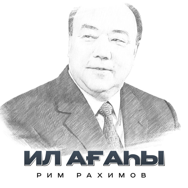 Ил ағаһы