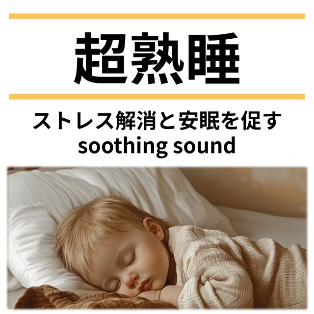 Deep Sleep: Soothing Sound to Relieve Stress and Promote Peaceful Sleep