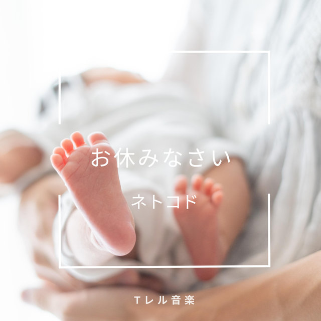 お休みなさい
