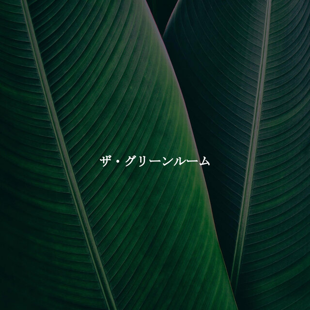 ザ・グリーンルーム