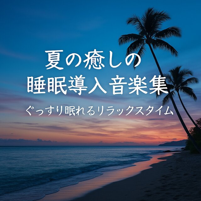 Summer Relaxation Music Collection for Deep Sleep: Soothing Sounds for a Restful Slumber