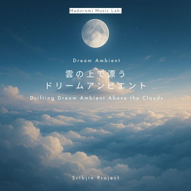 雲の上で漂うドリームアンビエント Drifting Dream Ambient Above the Clou