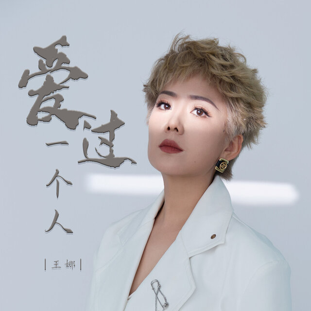 爱过一个人