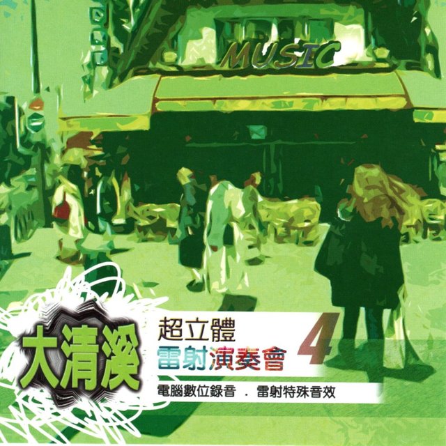 大清溪超立體雷射演奏會 4