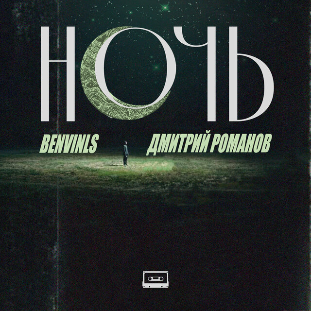 Ночь