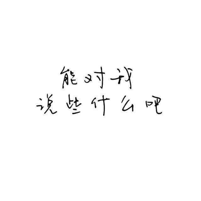 能对我说些什么吧