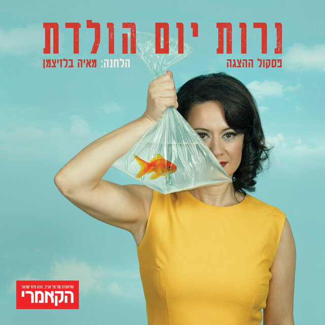 נרות יומולדת (פסקול ההצגה)