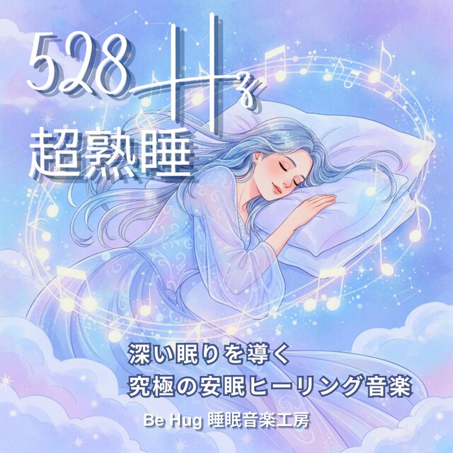 【528Hz】超熟睡 – 深い眠りを導く究極の安眠ヒーリング音楽