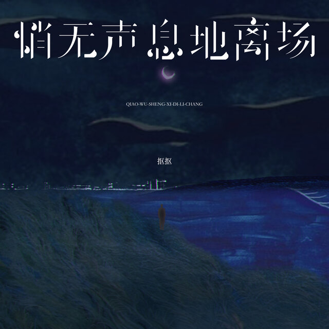 悄无声息地离场 (弹唱版)