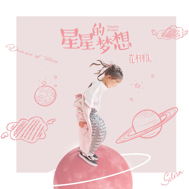 星星的夢想