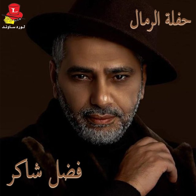 Haflet Al Rimal (Live)