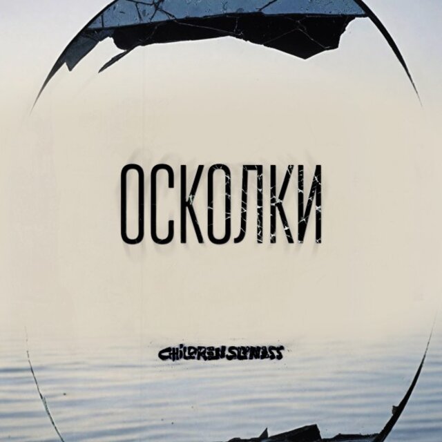 Осколки
