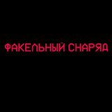 Факельный Снаряд