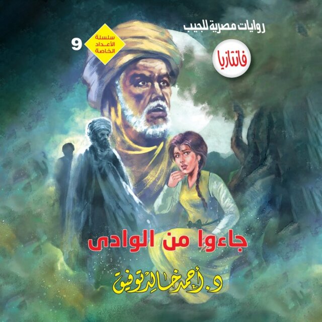 جاءوا من الوادي