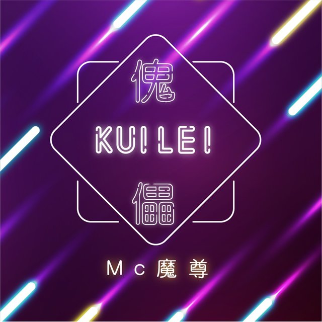 傀儡