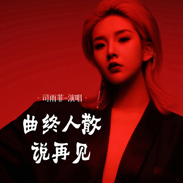 曲终人散说再见