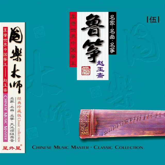 鲁筝 (国乐大师（伍）)